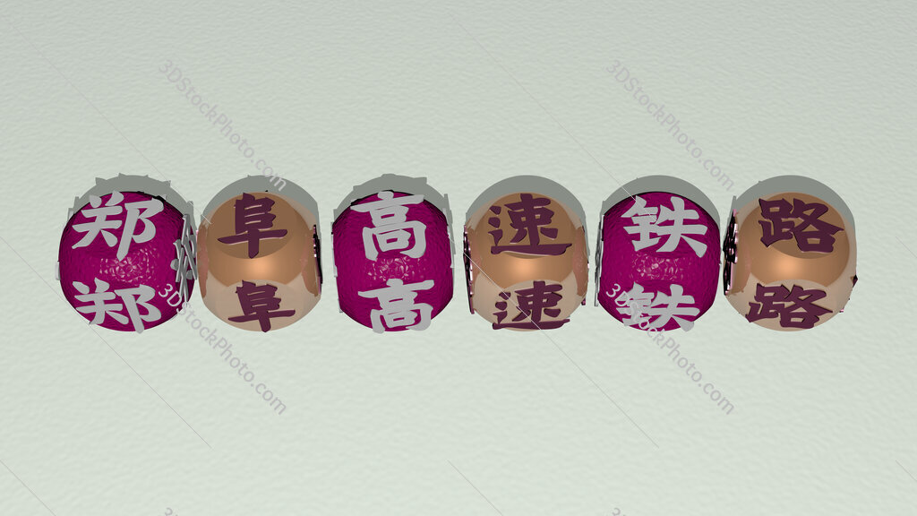 Zhengzhou–Fuyang High-Speed Railway text by cubic dice letters