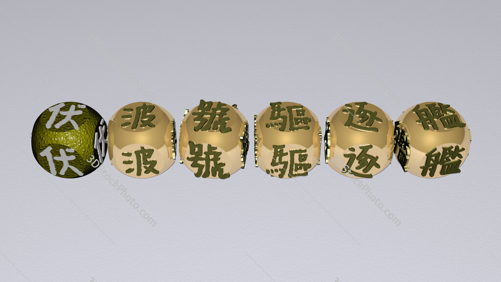 Chinese destroyer Fu Bo text by cubic dice letters